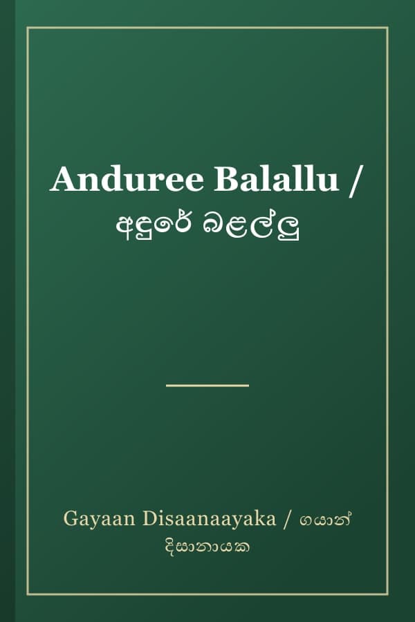 Anduree Balallu / අඳුරේ බළල්ලු