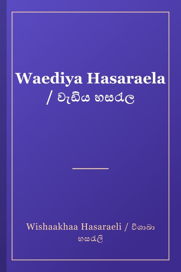 Waediya Hasaraela / වැඩිය හසරැල