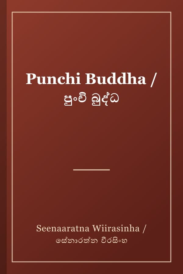 Punchi Buddha / පුංචි බුද්ධ