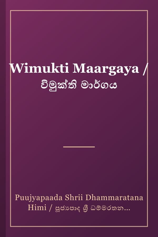 Wimukti Maargaya / විමුක්ති මාර්ගය