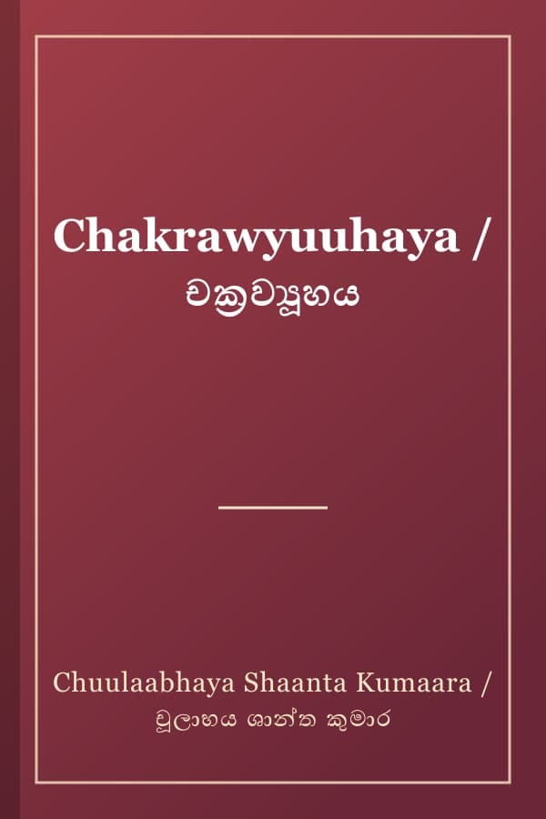 Chakrawyuuhaya / චක්‍රව්‍යූහය