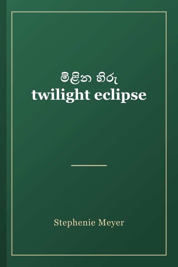 මිළින හිරු twilight eclipse