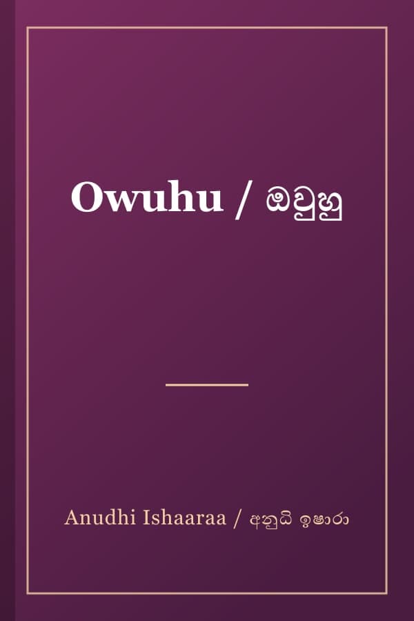 Owuhu / ඔවුහු