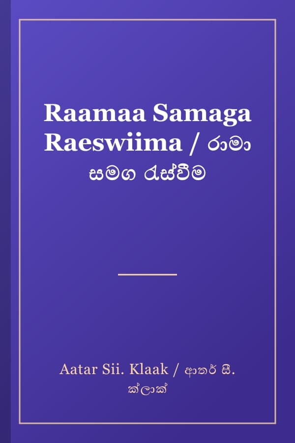 Raamaa Samaga Raeswiima / රාමා සමග රැස්වීම