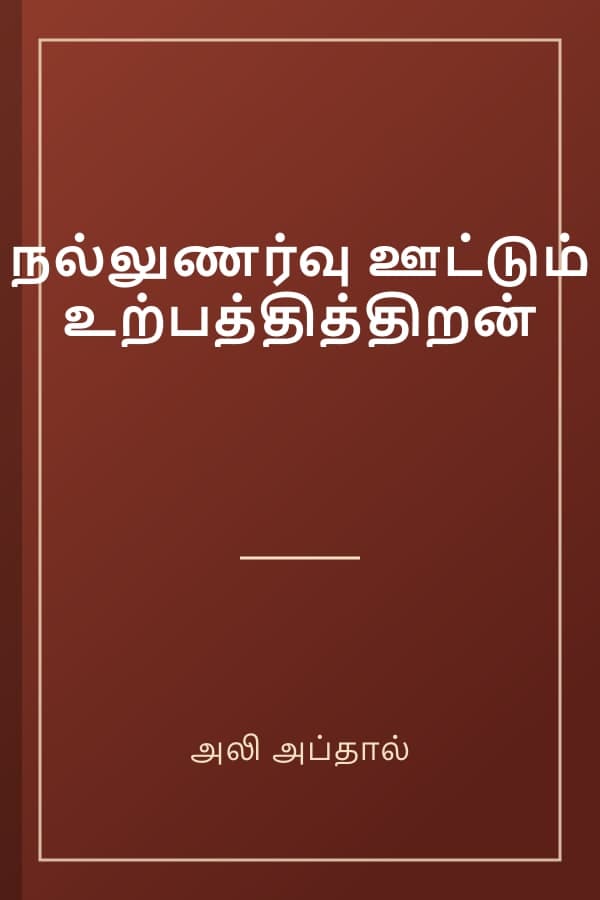 நல்லுணர்வு ஊட்டும் உற்பத்தித்திறன்