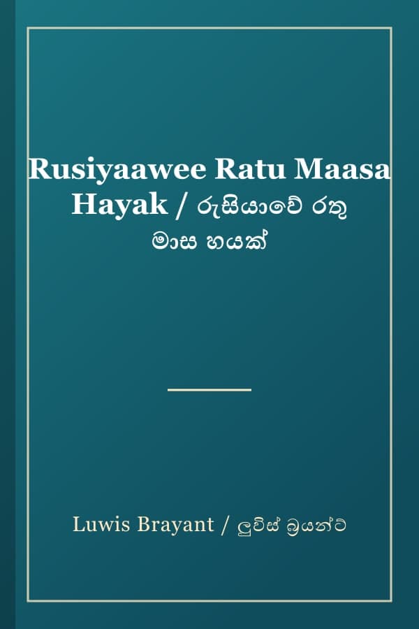 Rusiyaawee Ratu Maasa Hayak / රුසියාවේ රතු මාස හයක්