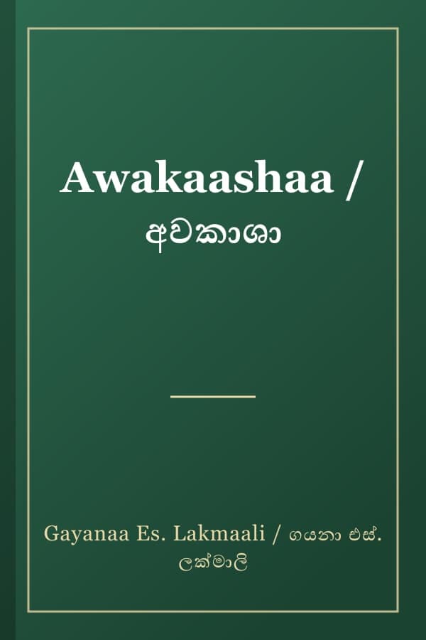 Awakaashaa / අවකාශා