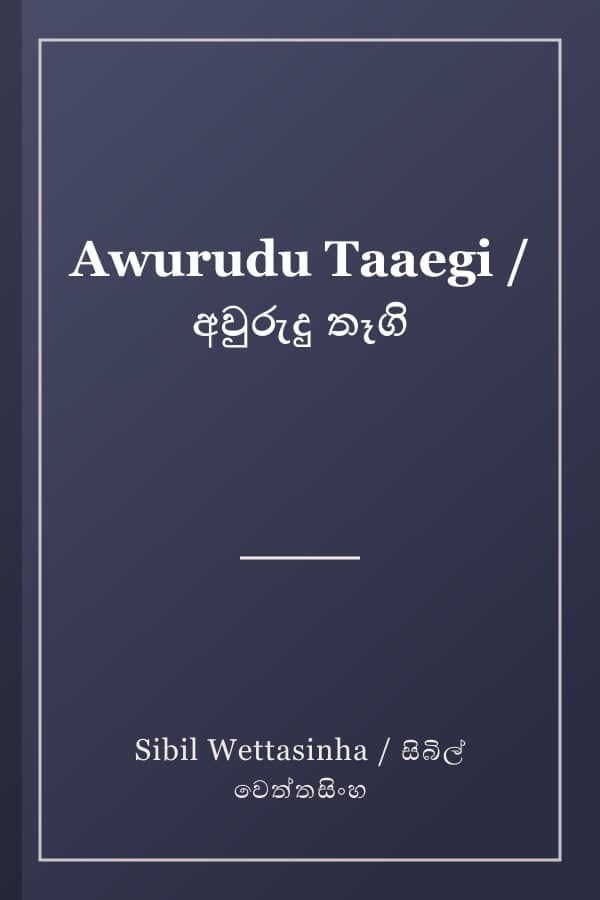 Awurudu Taaegi / අවුරුදු තෑගි