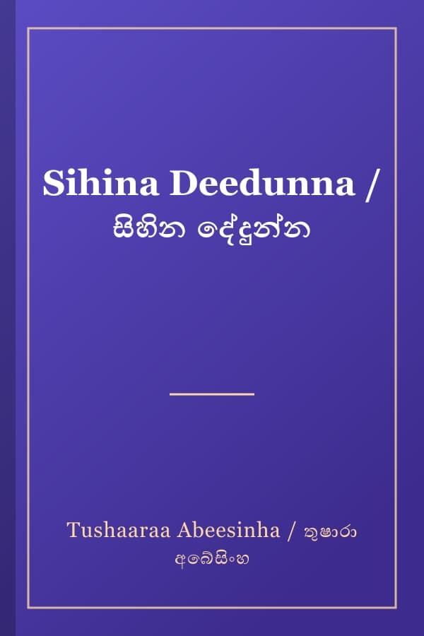 Sihina Deedunna / සිහින දේදුන්න