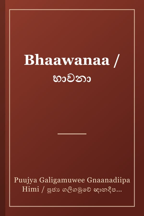 Bhaawanaa / භාවනා