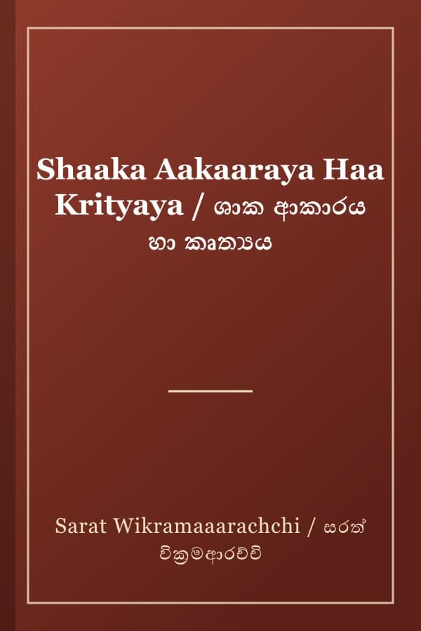Shaaka Aakaaraya Haa Krityaya / ශාක ආකාරය හා කෘත්‍යය