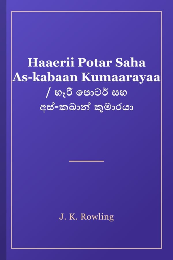 Haaerii Potar Saha As-kabaan Kumaarayaa / හෑරී පොටර් සහ අස්-කබාන් කුමාරයා