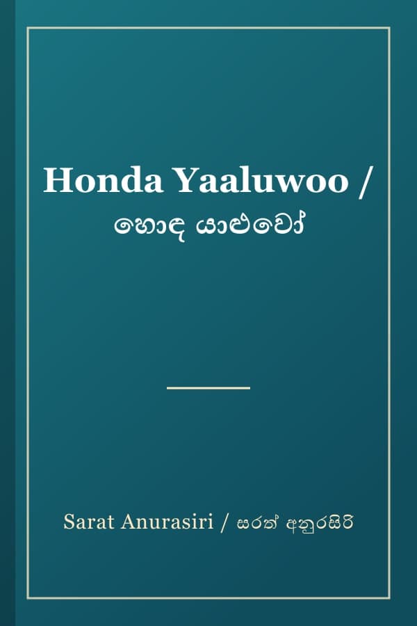 Honda Yaaluwoo / හොඳ යාළුවෝ