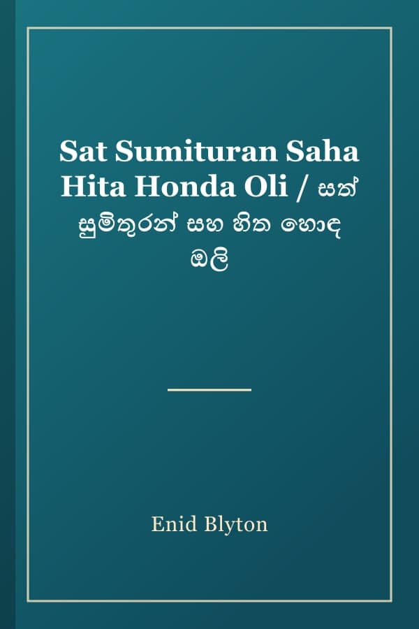 Sat Sumituran Saha Hita Honda Oli / සත් සුමිතුරන් සහ හිත හොඳ ඔලි