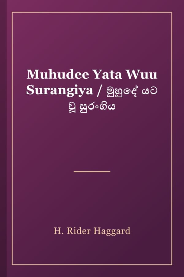 Muhudee Yata Wuu Surangiya / මුහුදේ යට වූ සුරංගිය