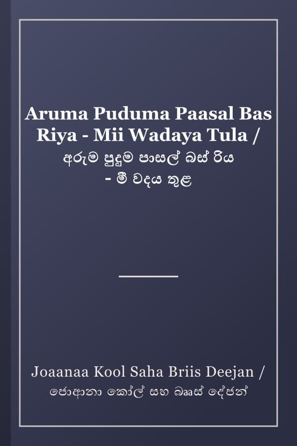 Aruma Puduma Paasal Bas Riya - Mii Wadaya Tula / අරුම පුදුම පාසල් බස් රිය - මී වදය තුළ