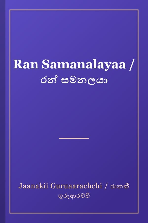 Ran Samanalayaa / රන් සමනලයා
