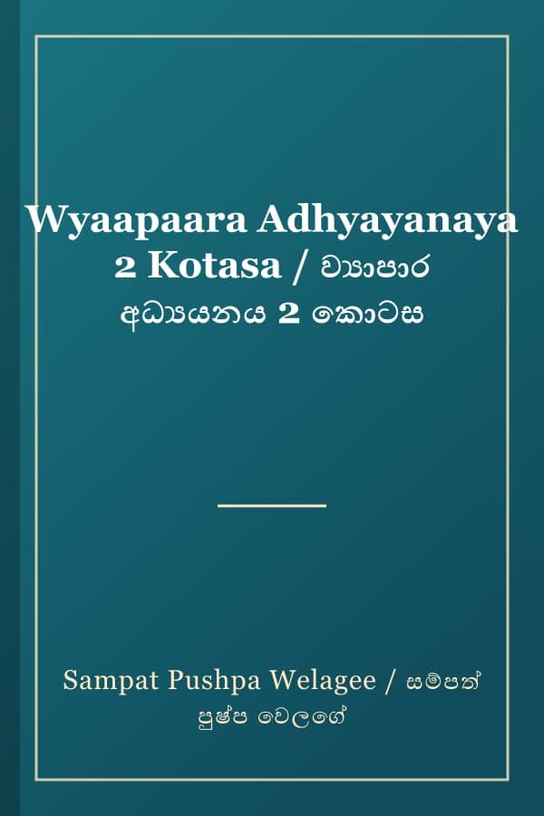 Wyaapaara Adhyayanaya 2 Kotasa / ව්‍යාපාර අධ්‍යයනය 2 කොටස