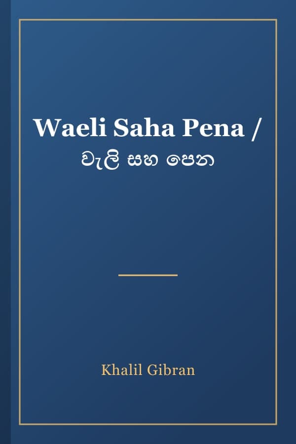 Waeli Saha Pena / වැලි සහ පෙන