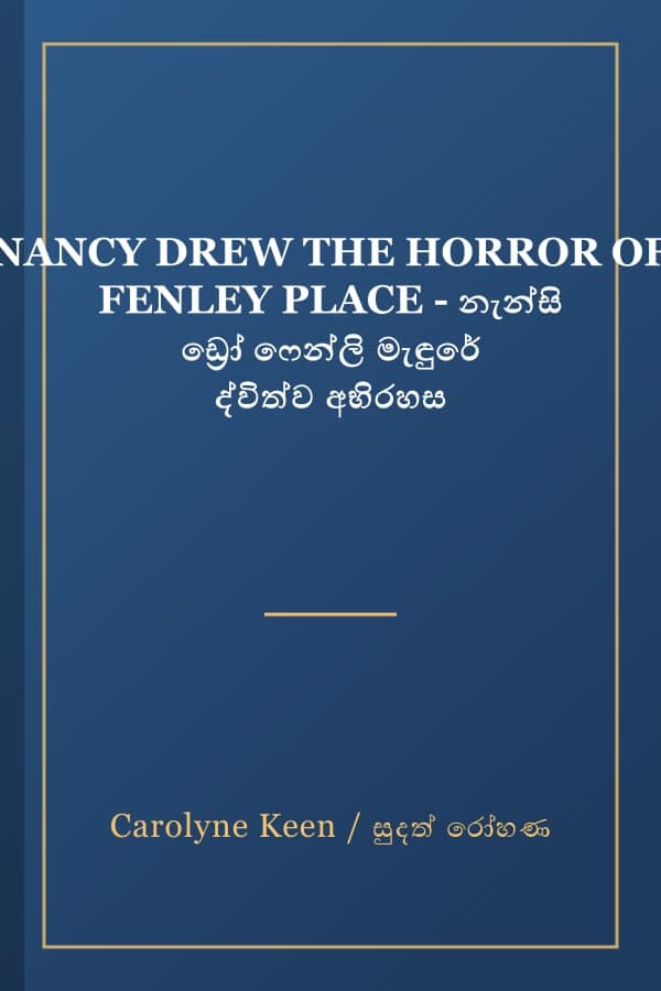 NANCY DREW THE HORROR OF FENLEY PLACE - නැන්සි ඩ්‍රෝ ෆෙන්ලි මැඳුරේ ද්විත්ව අභිරහස