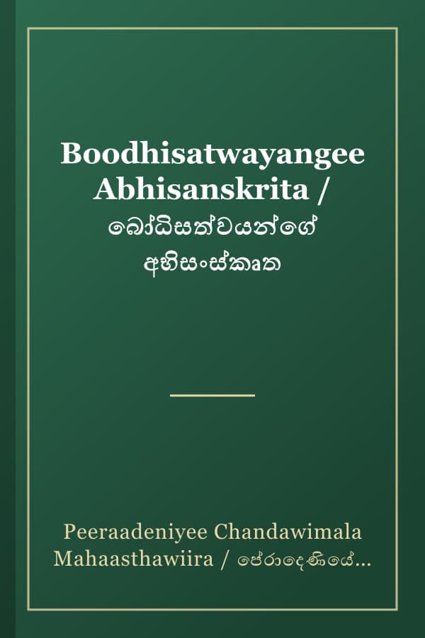 Boodhisatwayangee Abhisanskrita / බෝධිසත්වයන්ගේ අභිසංස්කෘත