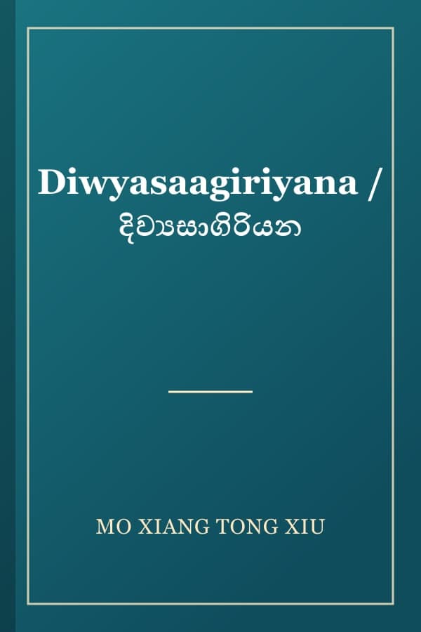 Diwyasaagiriyana / දිව්‍යසාගිරියන