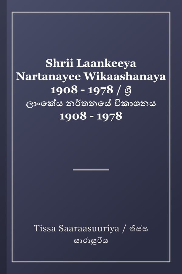 Shrii Laankeeya Nartanayee Wikaashanaya 1908 - 1978 / ශ්රී ලාංකේය නර්තනයේ විකාශනය 1908 - 1978
