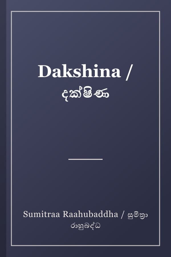 Dakshina / දක්ෂිණ