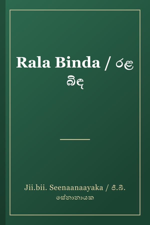 Rala Binda / රළ බිඳ