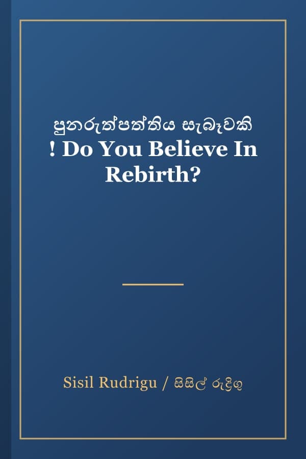 පුනරුත්පත්තිය සැබෑවකි ! Do You Believe In Rebirth?