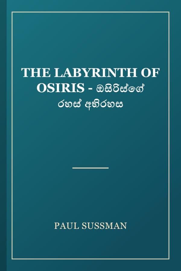 THE LABYRINTH OF OSIRIS - ඔසිරිස්ගේ රහස් අභිරහස