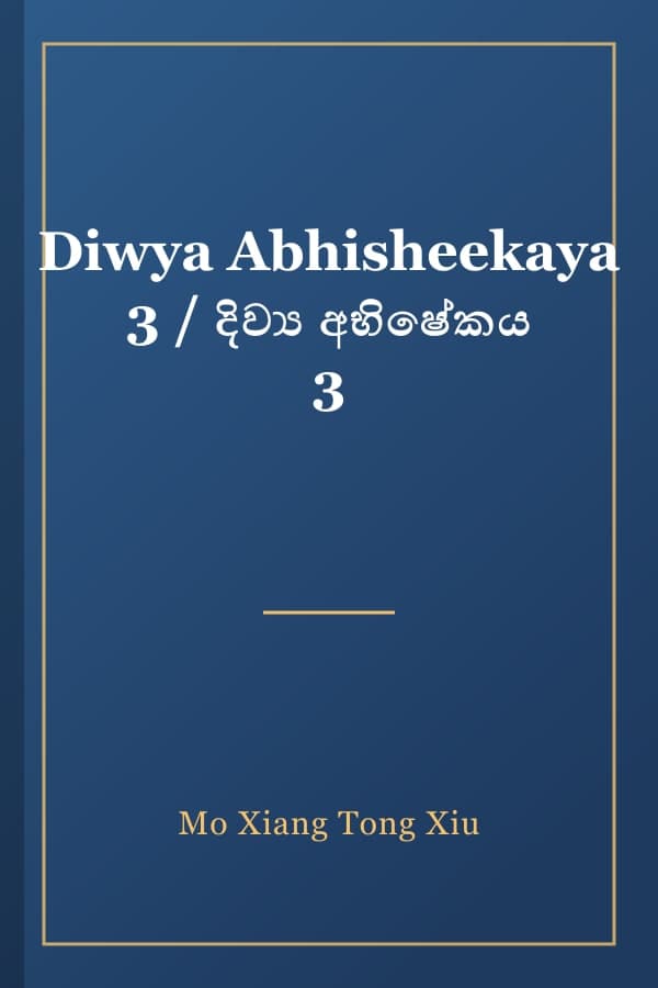 Diwya Abhisheekaya 3 / දිව්‍ය අභිෂේකය 3