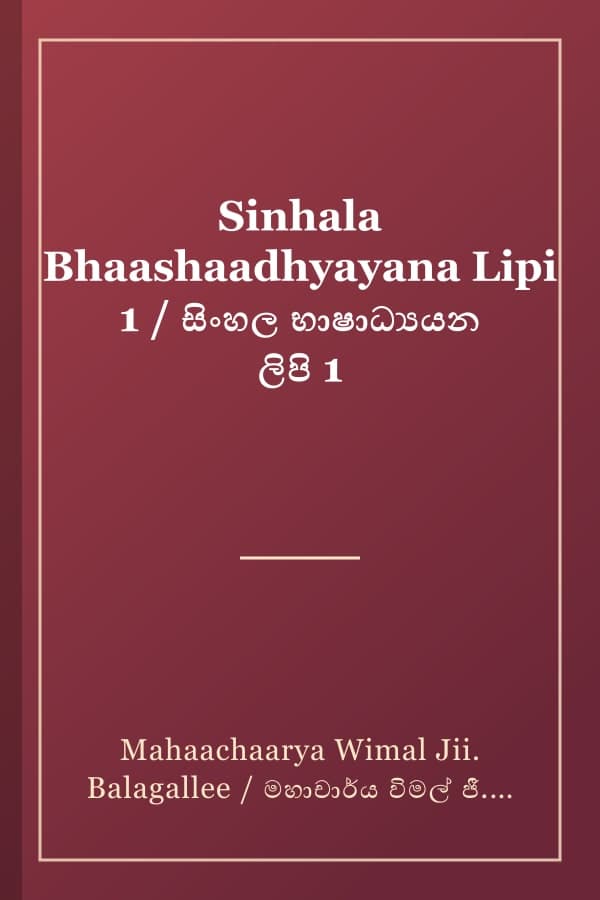 Sinhala Bhaashaadhyayana Lipi 1 / සිංහල භාෂාධ්යයන ලිපි 1