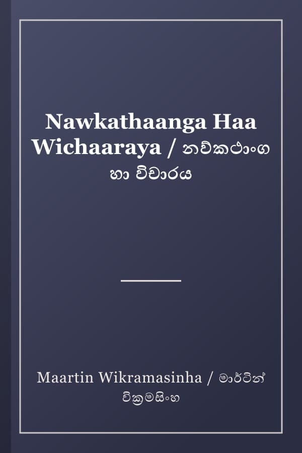 Nawkathaanga Haa Wichaaraya / නව්කථාංග හා විචාරය