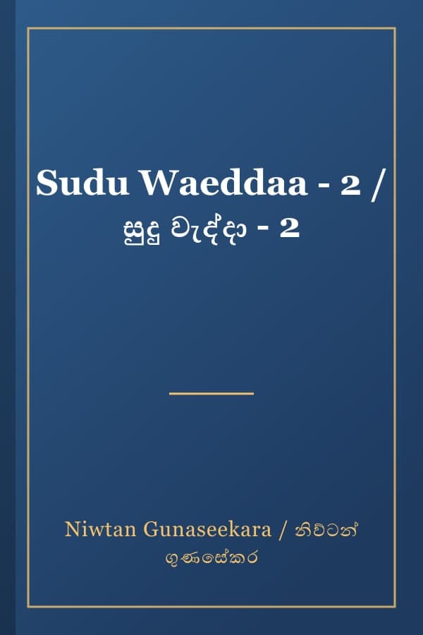 Sudu Waeddaa - 2 / සුදු වැද්දා - 2
