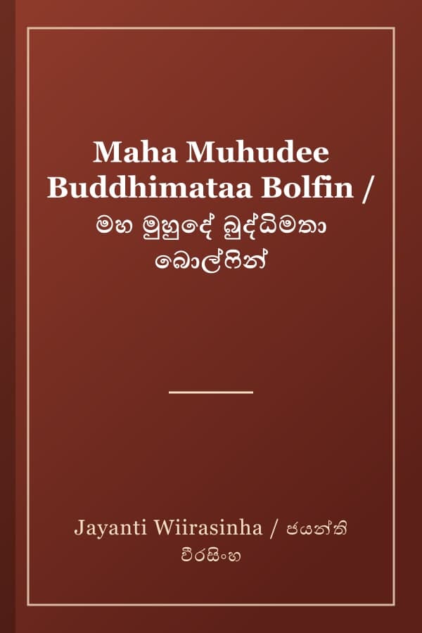 Maha Muhudee Buddhimataa Bolfin / මහ මුහුදේ බුද්ධිමතා බොල්ෆින්