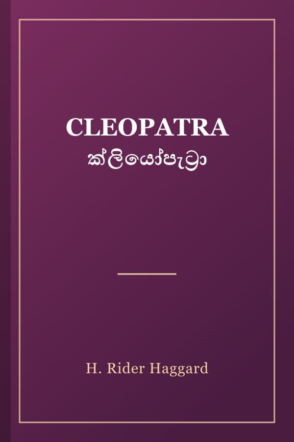 CLEOPATRA ක්ලියෝපැට්‍රා