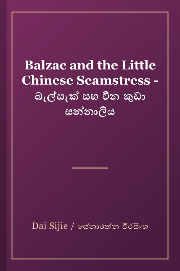 Balzac and the Little Chinese Seamstress - බැල්සැක් සහ චීන කුඩා සන්නාලිය