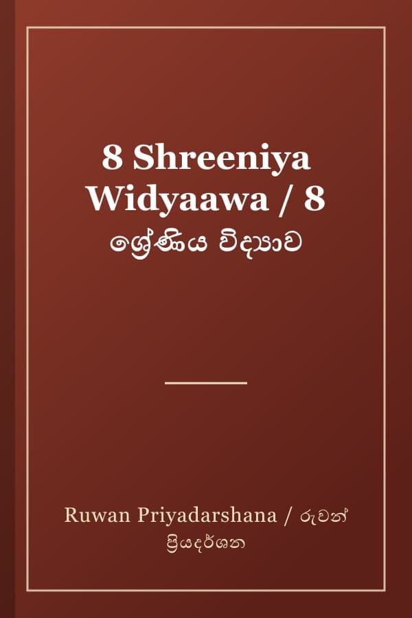 8 Shreeniya Widyaawa / 8 ශ්‍රේණිය විද්‍යාව