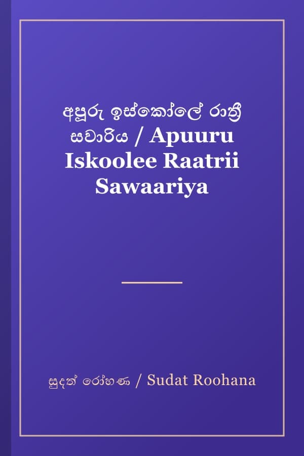 අපූරු ඉස්කෝලේ රාත්‍රී සවාරිය / Apuuru Iskoolee Raatrii Sawaariya