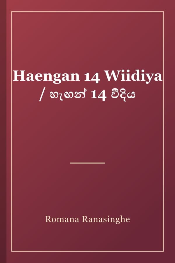 Haengan 14 Wiidiya / හැඟන් 14 වීදිය
