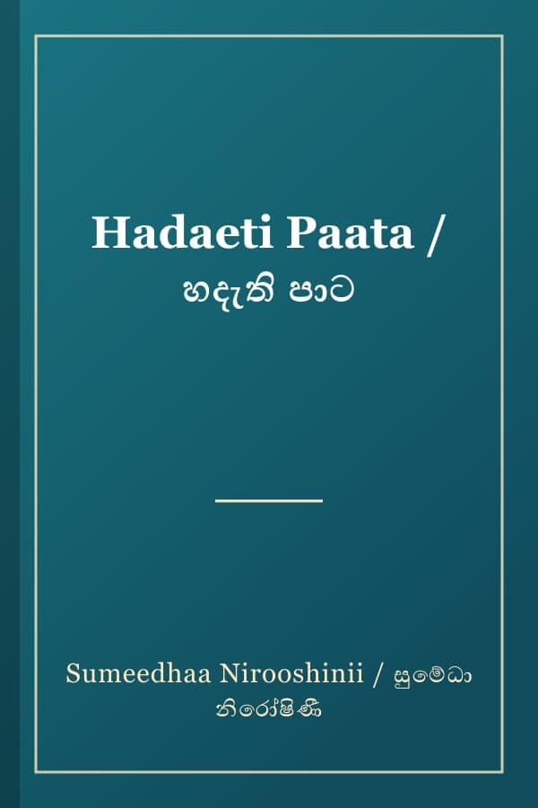 Hadaeti Paata / හදැති පාට