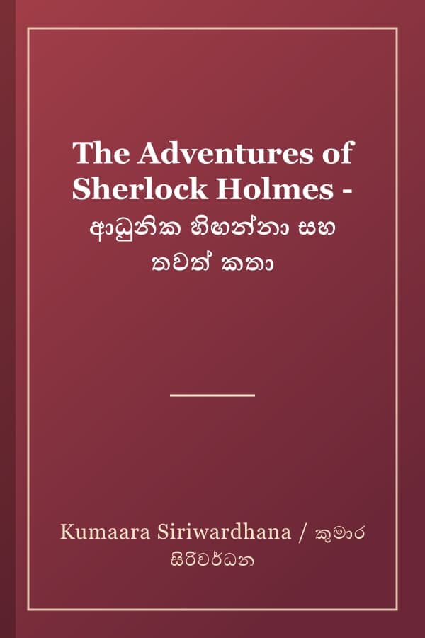 The Adventures of Sherlock Holmes - ආධුනික හිඟන්නා සහ තවත් කතා