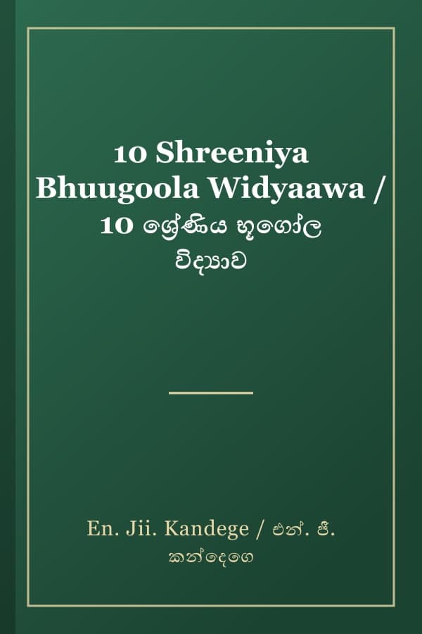 10 Shreeniya Bhuugoola Widyaawa / 10 ශ්‍රේණිය භූගෝල විද්‍යාව