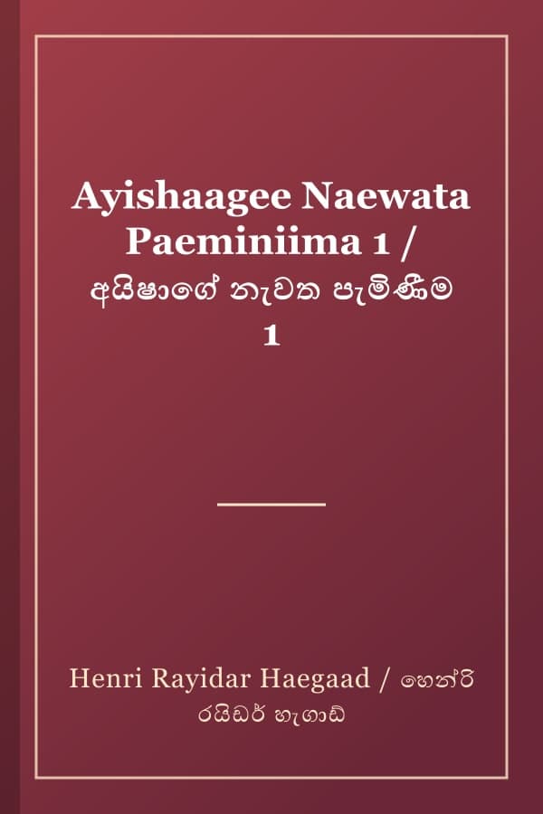 Ayishaagee Naewata Paeminiima 1 / අයිෂාගේ නැවත පැමිණීම 1