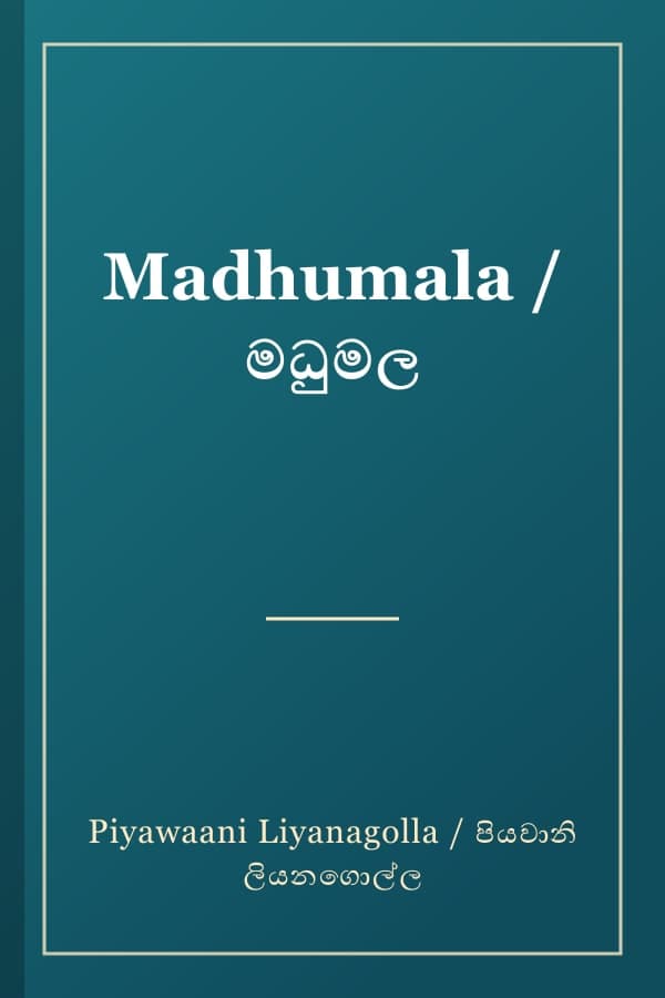Madhumala / මධුමල