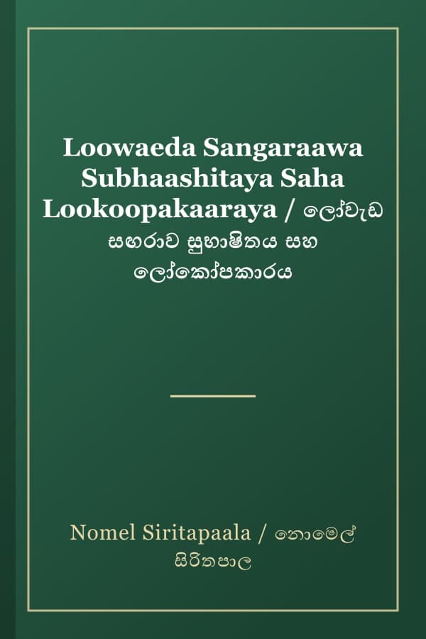 Loowaeda Sangaraawa Subhaashitaya Saha Lookoopakaaraya / ලෝවැඩ සඟරාව සුභාෂිතය සහ ලෝකෝපකාරය