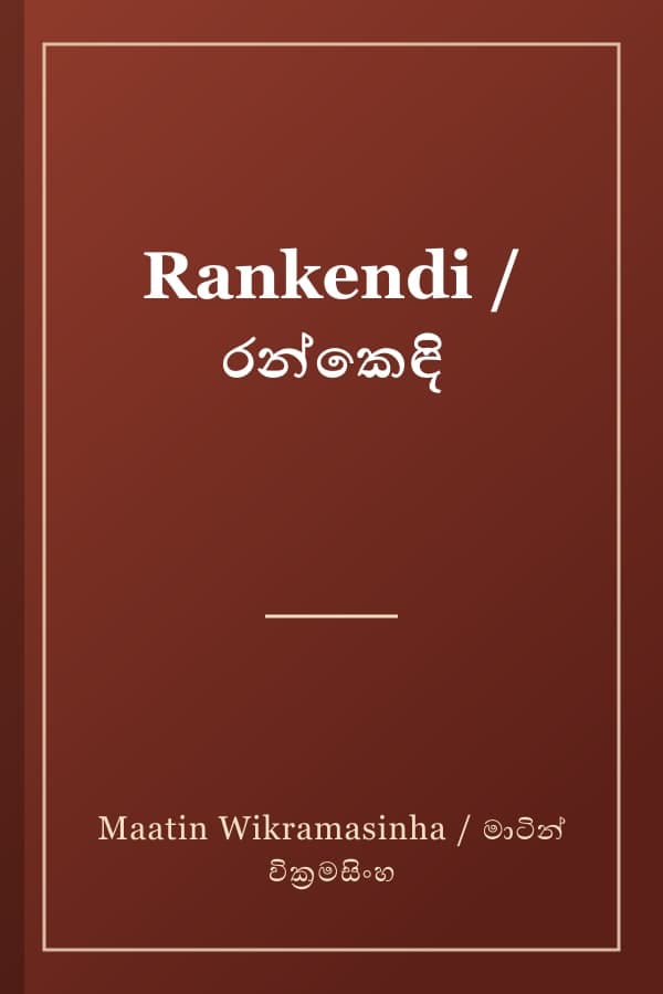 Rankendi / රන්කෙඳි