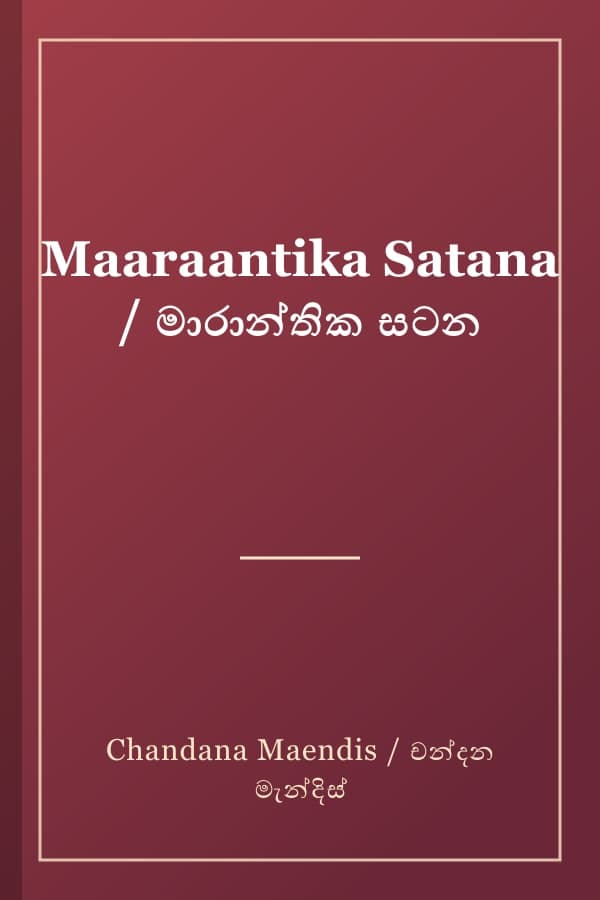 Maaraantika Satana / මාරාන්තික සටන