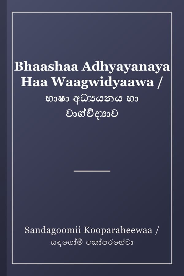 Bhaashaa Adhyayanaya Haa Waagwidyaawa / භාෂා අධ්‍යයනය හා වාග්විද්‍යාව